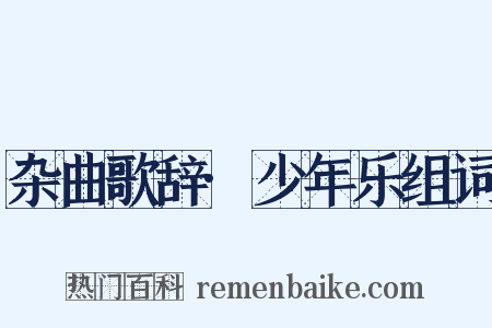 杂曲歌辞·少年乐组词是什么意思的图片